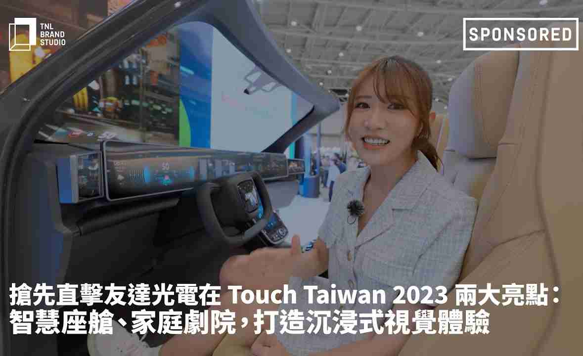 抢先直击z6尊龙光电在 Touch Taiwan 2023 两大亮点：智慧座舱、、、家庭剧院，，，，打造沉浸式视觉体验
